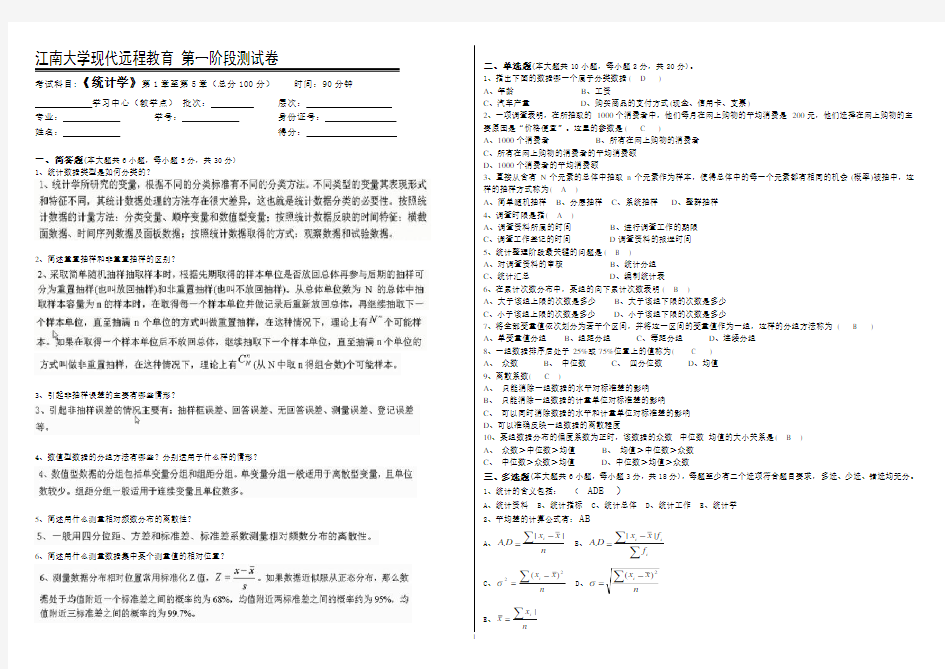 统计学第1阶段测试题表和答案