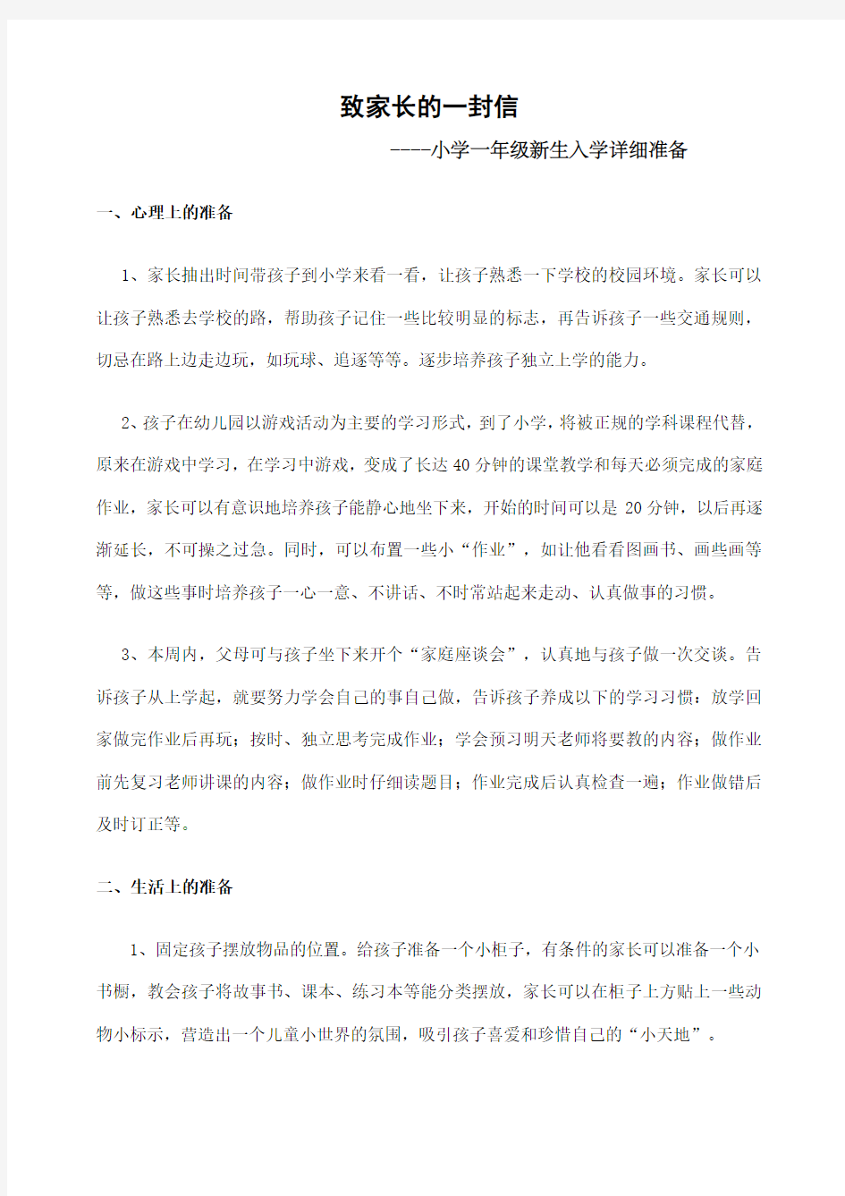 致家长的一封信新生开学前的准备