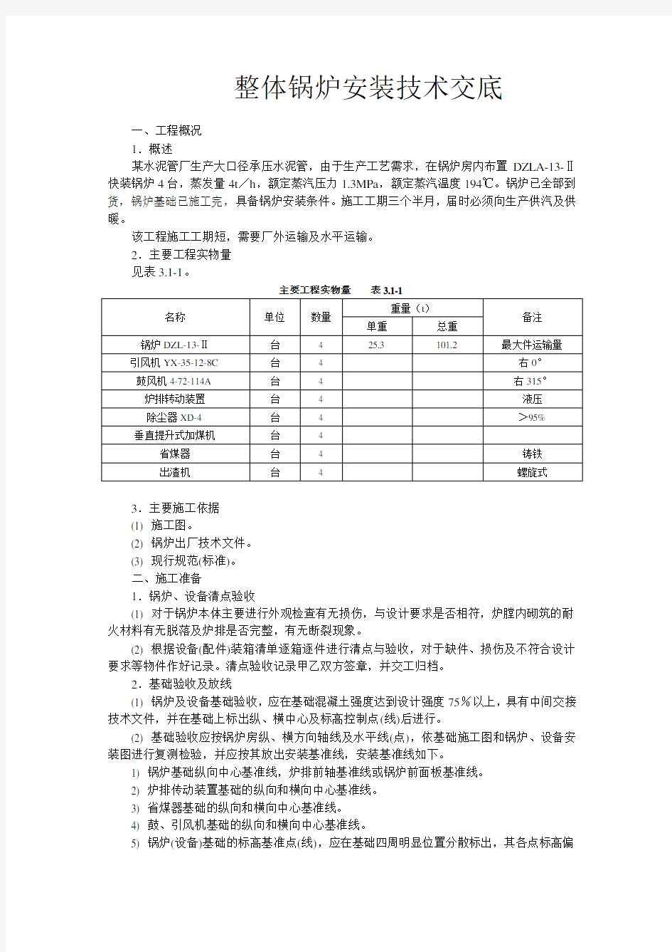 整体锅炉安装技术交底