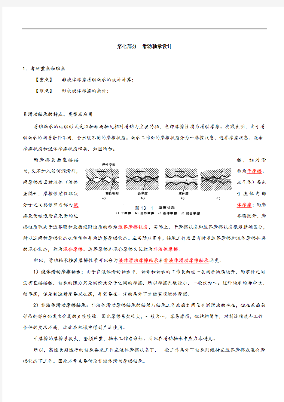 第七部分滑动轴承设计