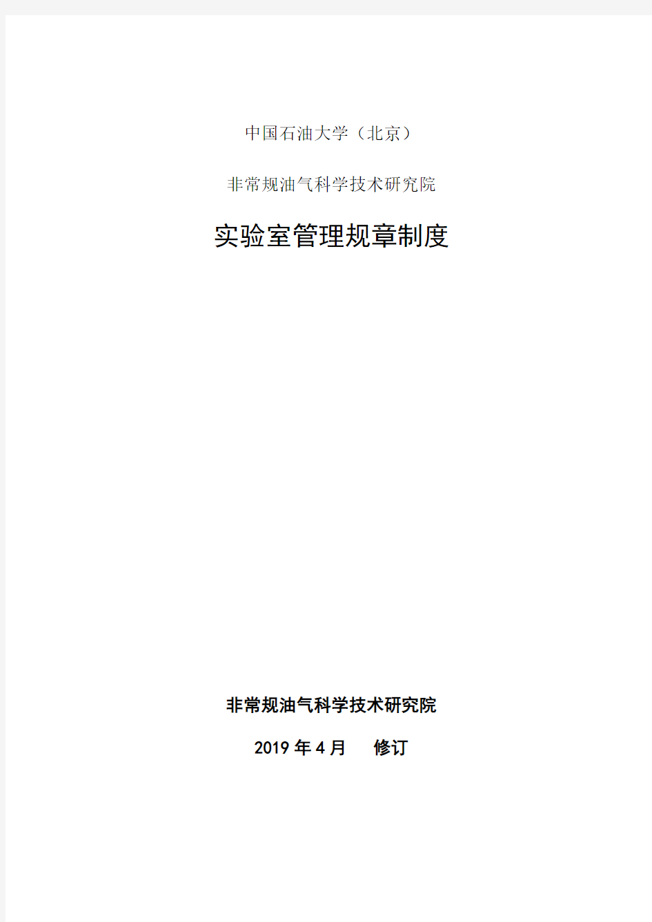 室管理规章制度-中国石油大学北京