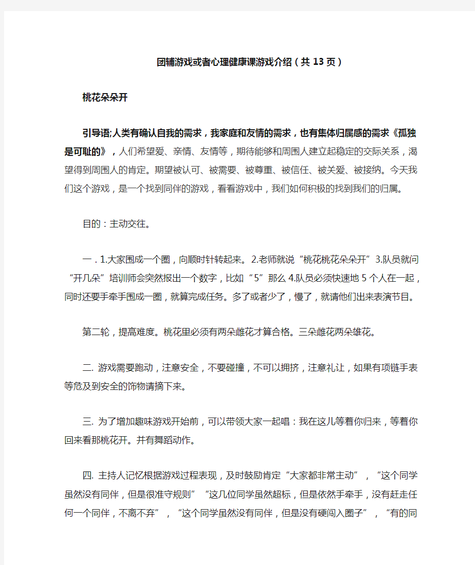 适合中小学生室内外游戏,团辅游戏或者心理健康课游戏介绍(共13页)