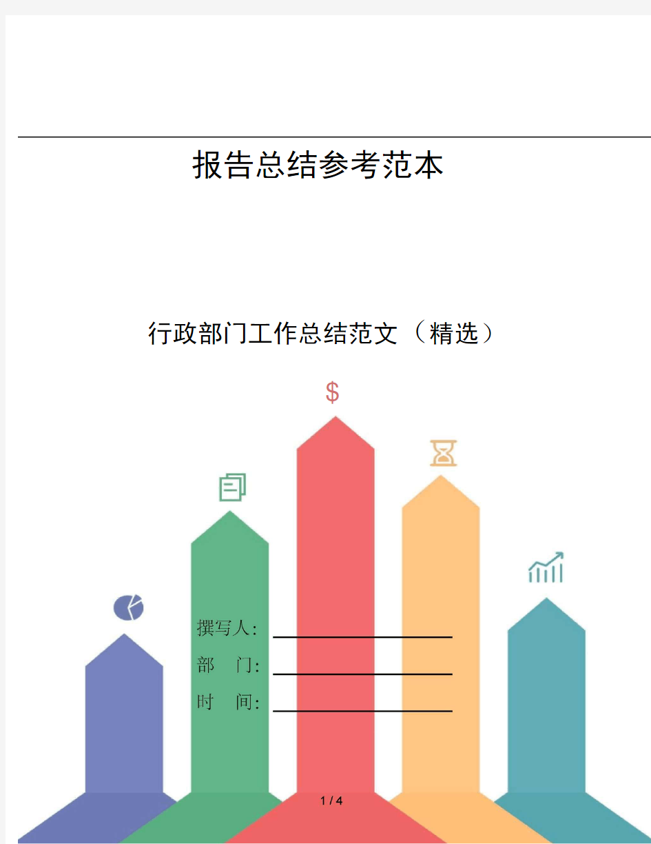 行政部门工作总结范文精选