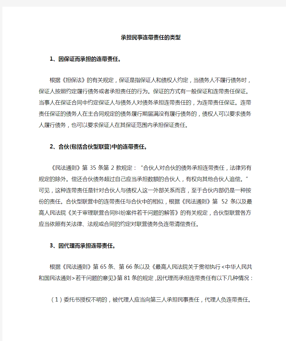 承担民事连带责任的几种类型