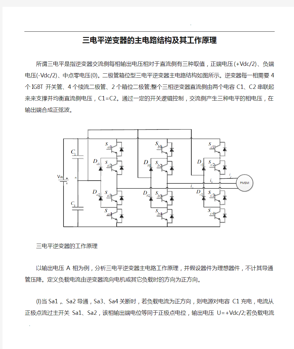 三电平逆变器的主电路结构及其工作原理