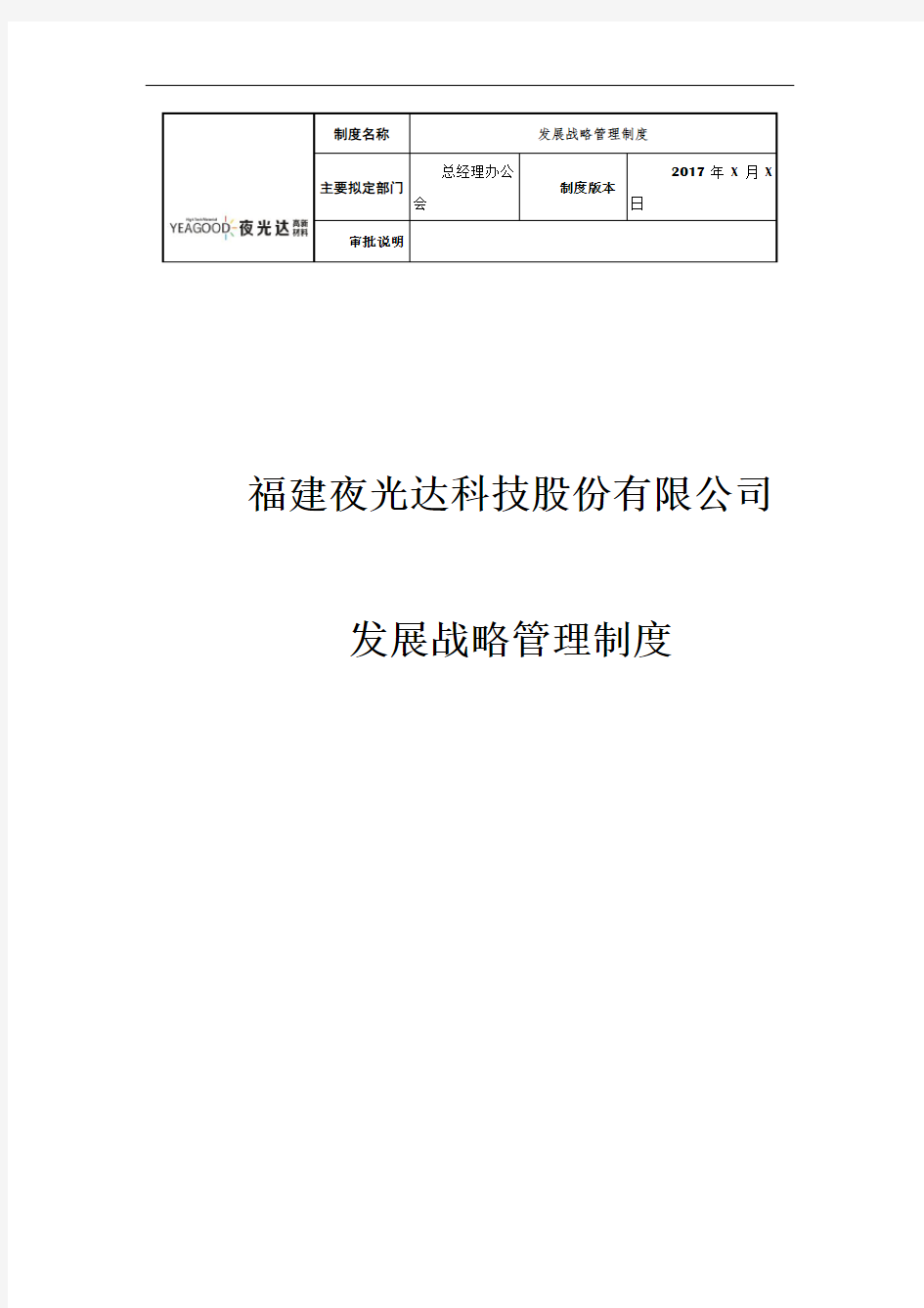 1.发展战略管理制度