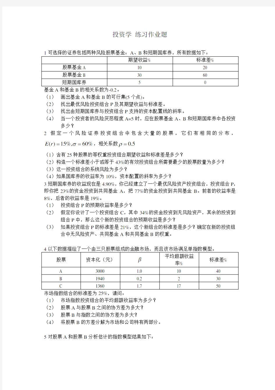 投资学第7版练习作业题