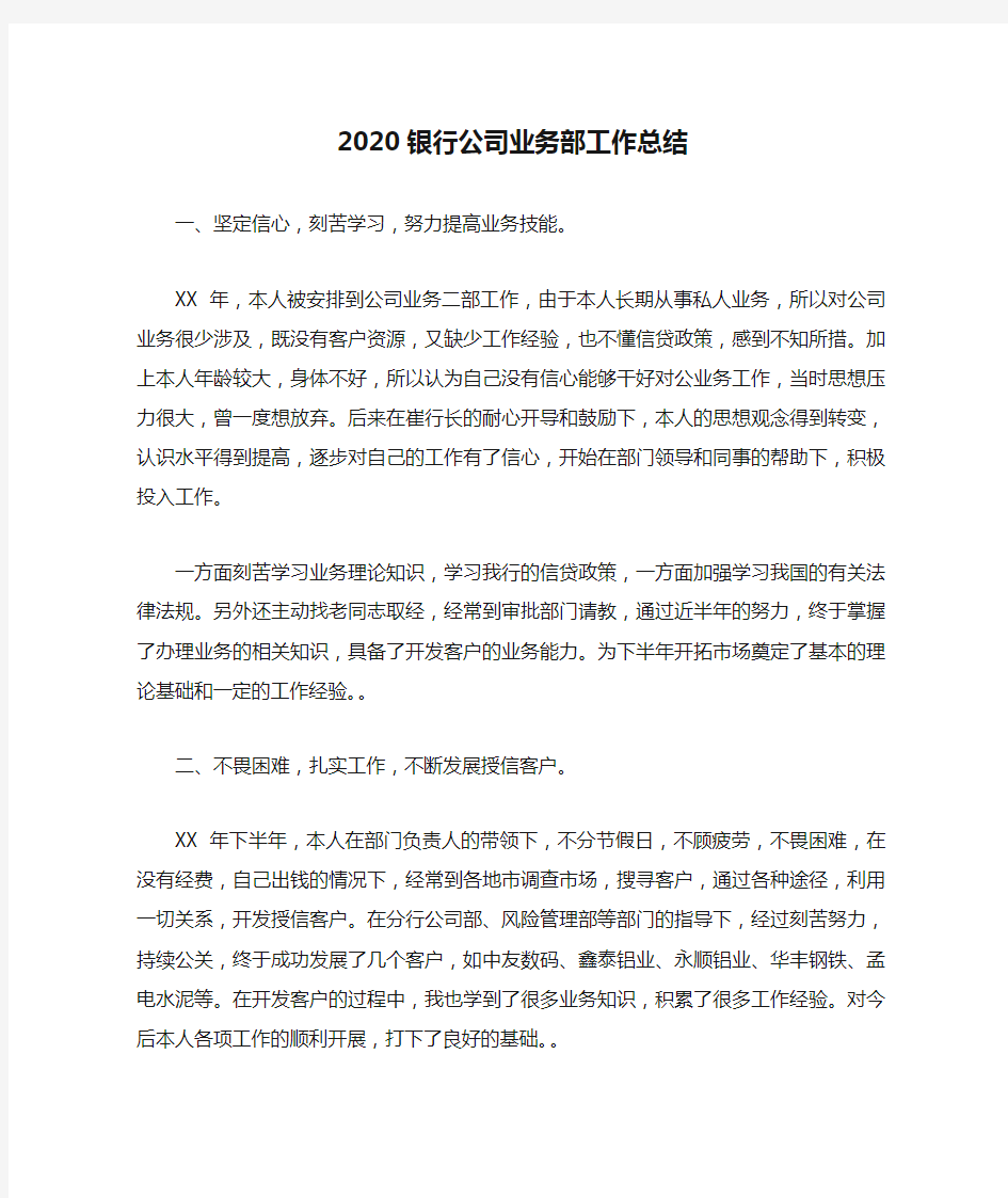 2020银行公司业务部工作总结