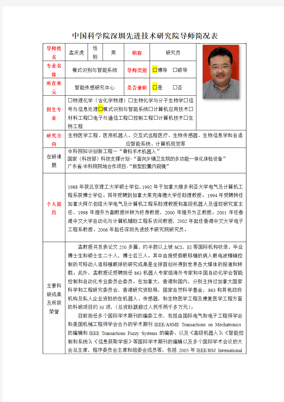 中国科学院深圳先进技术研究院导师简况表导师姓名孟庆虎性别男