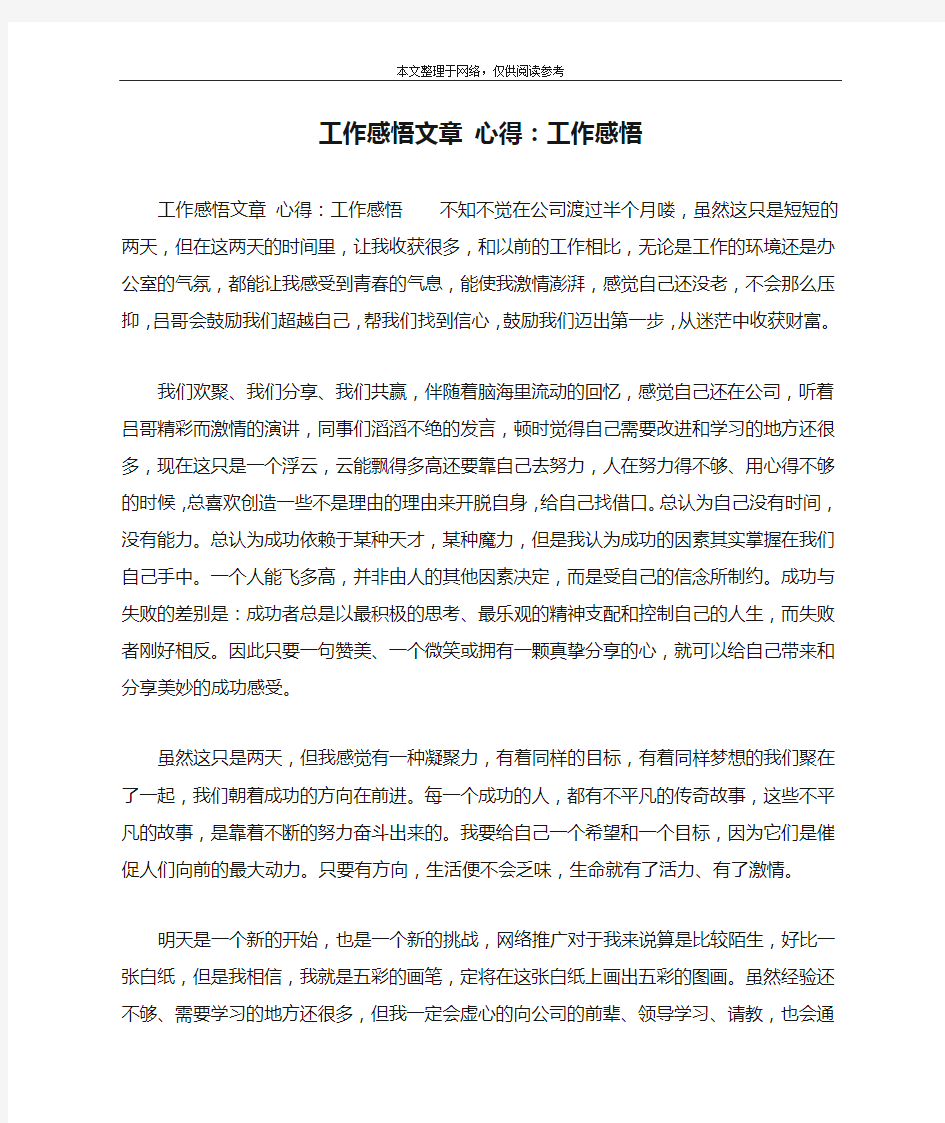 工作感悟文章 心得：工作感悟