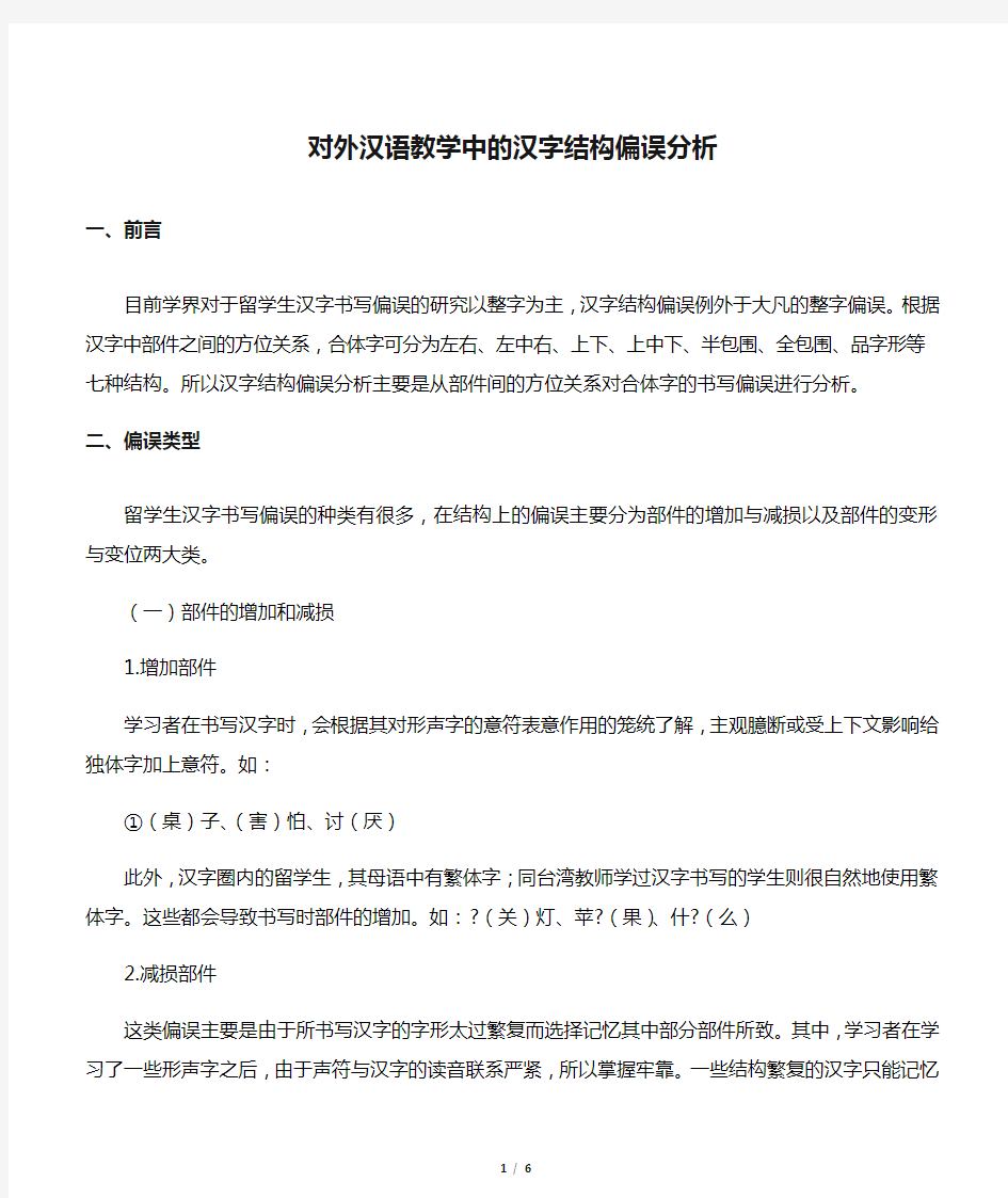 对外汉语教学中的汉字结构偏误分析-最新文档