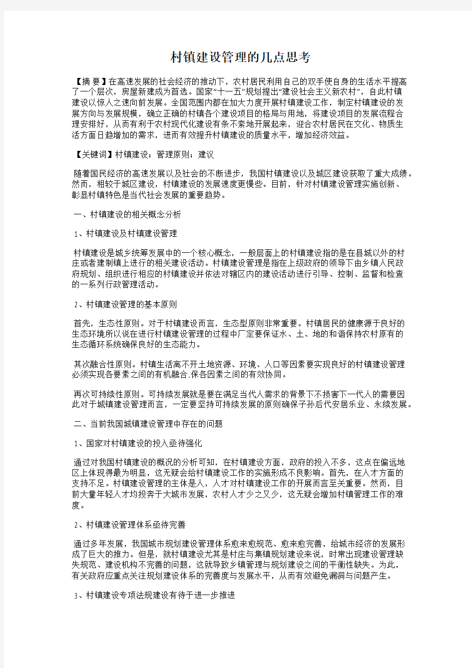 村镇建设管理的几点思考