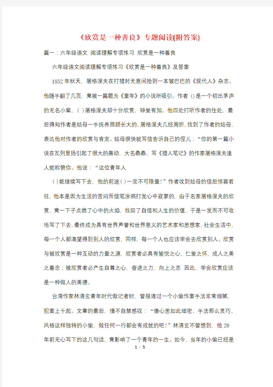 《欣赏是一种善良》专题阅读(附答案)