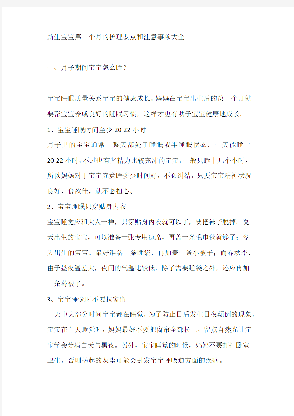 新生宝宝第一个月的护理要点和注意事项大全