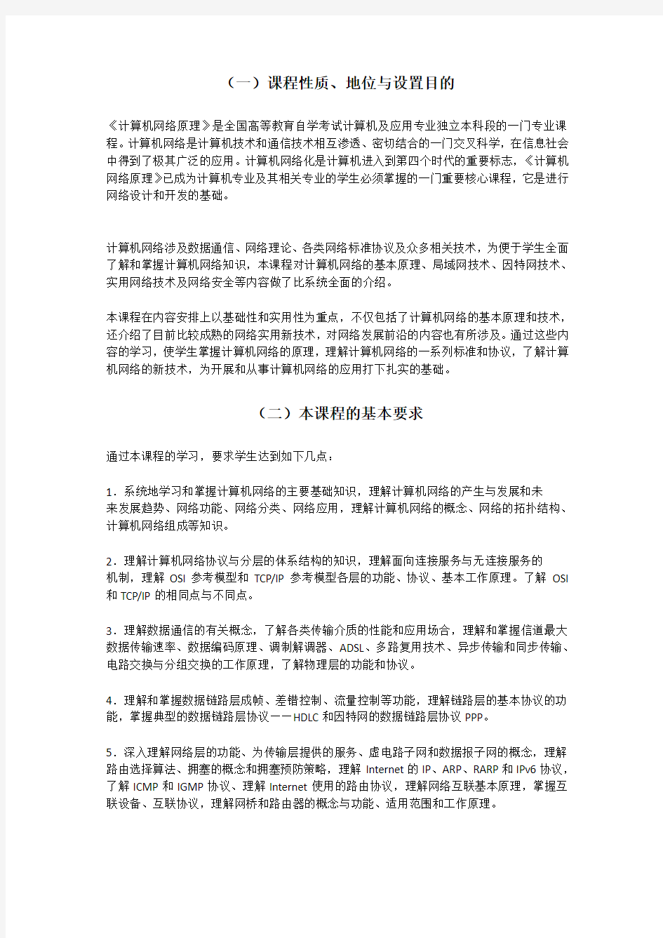 计算机网络原理自考考试大纲