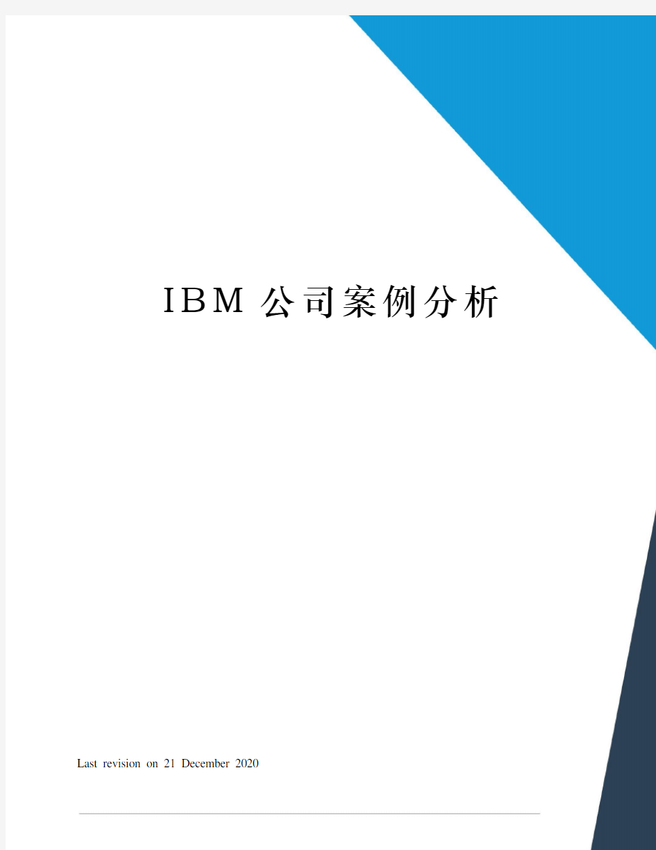 IBM公司案例分析