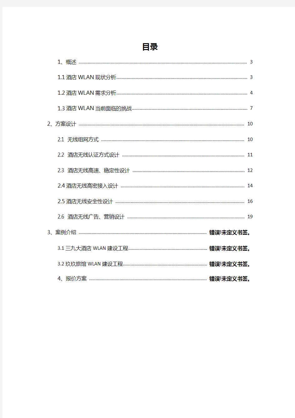 酒店智能WIFI全覆盖方案