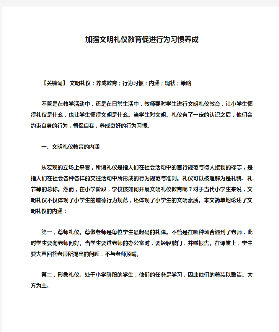 加强文明礼仪教育促进行为习惯养成