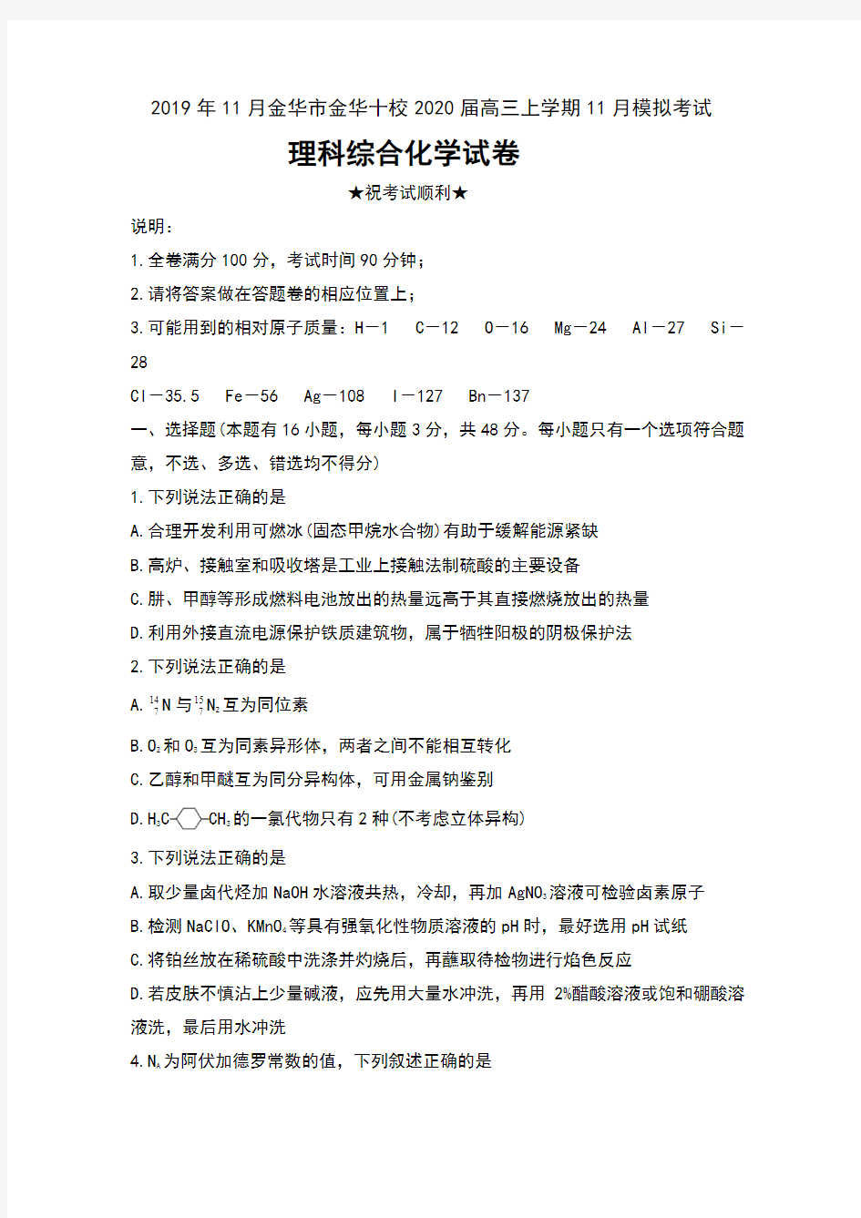 2019年11月浙江省金华市金华十校2020届高三上学期11月模拟考试理科综合化学试卷及答案