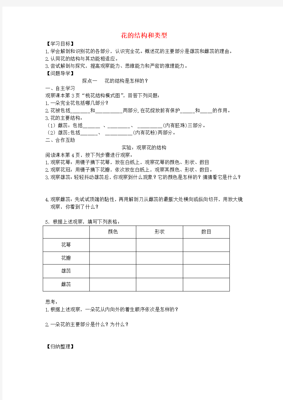 八年级生物上册 第四单元 第一章 第一节 花的结构和类型导学案(无答案) 济南版