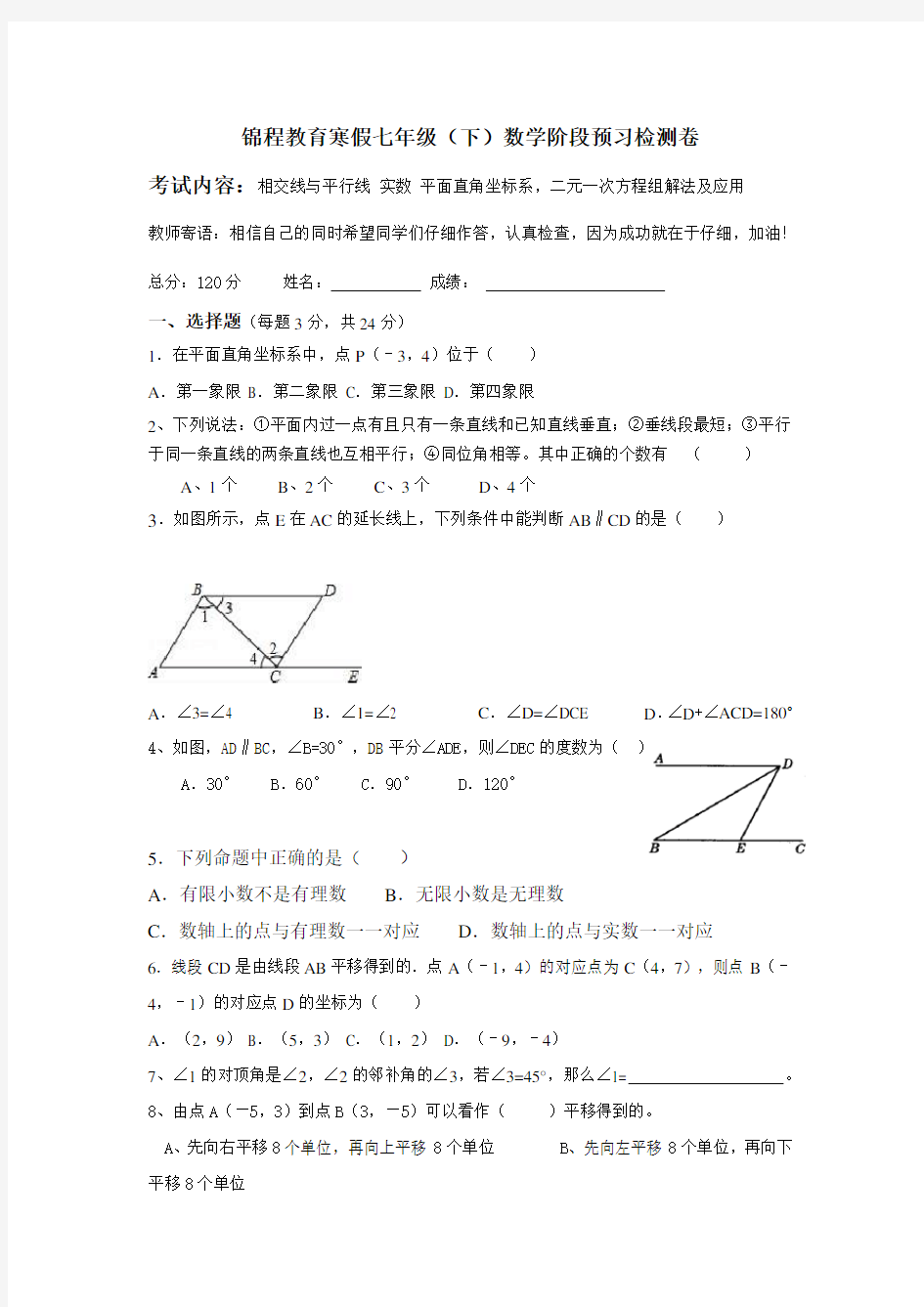 新人教版七年级数学下册期中测试题