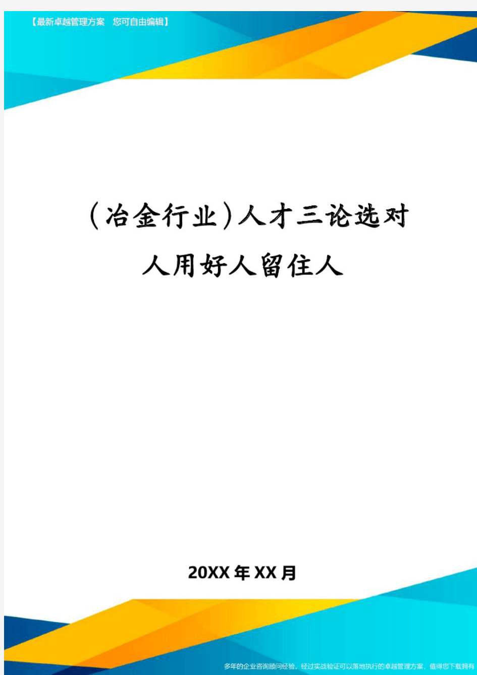 (冶金行业)人才三论选对人用好人留住人