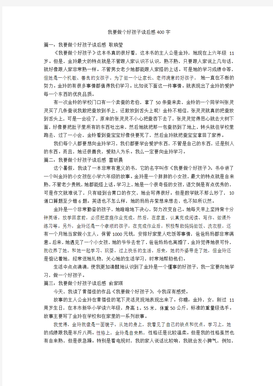 我要做个好孩子读后感400字优秀作文