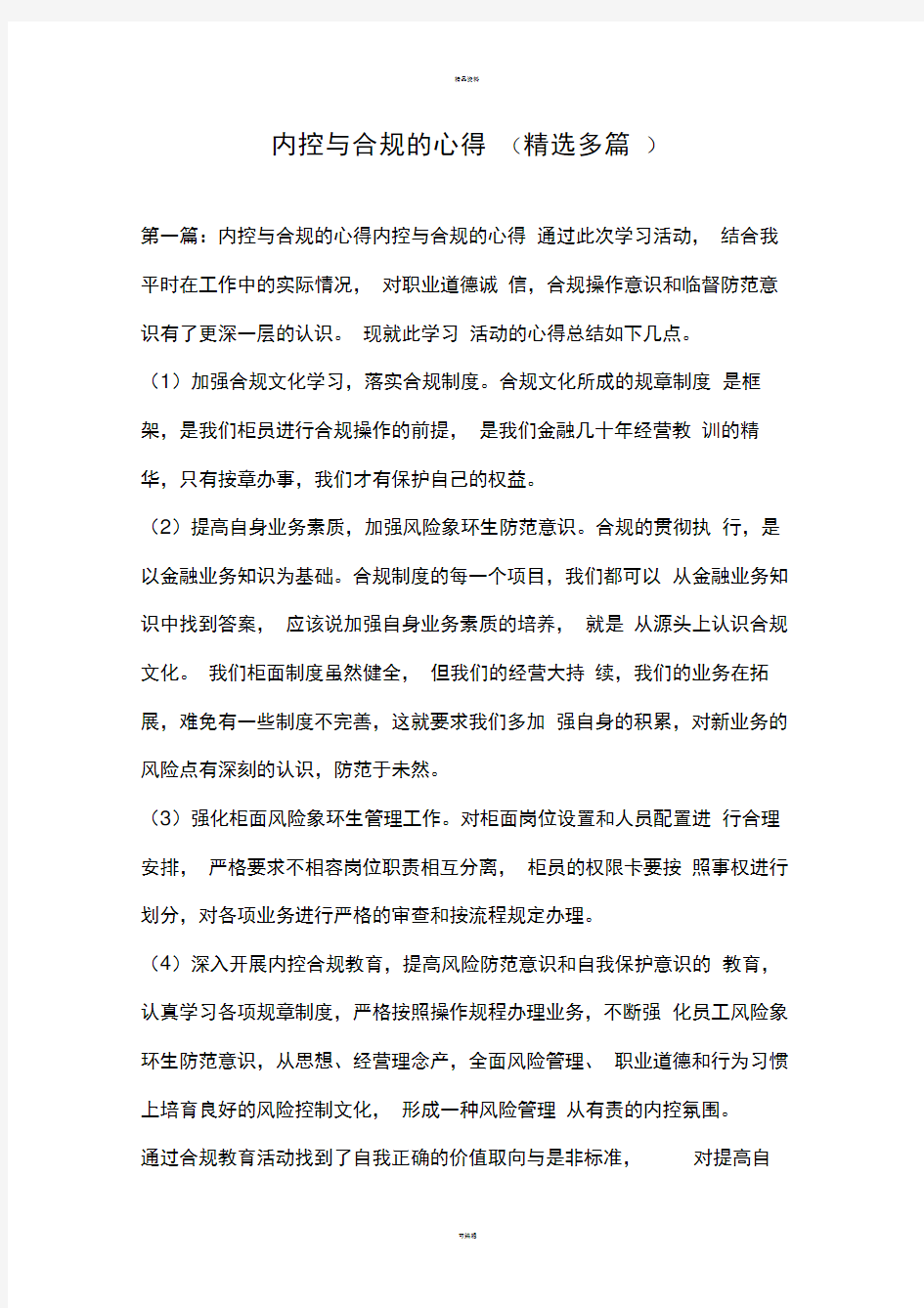 内控与合规的心得(精选多篇)