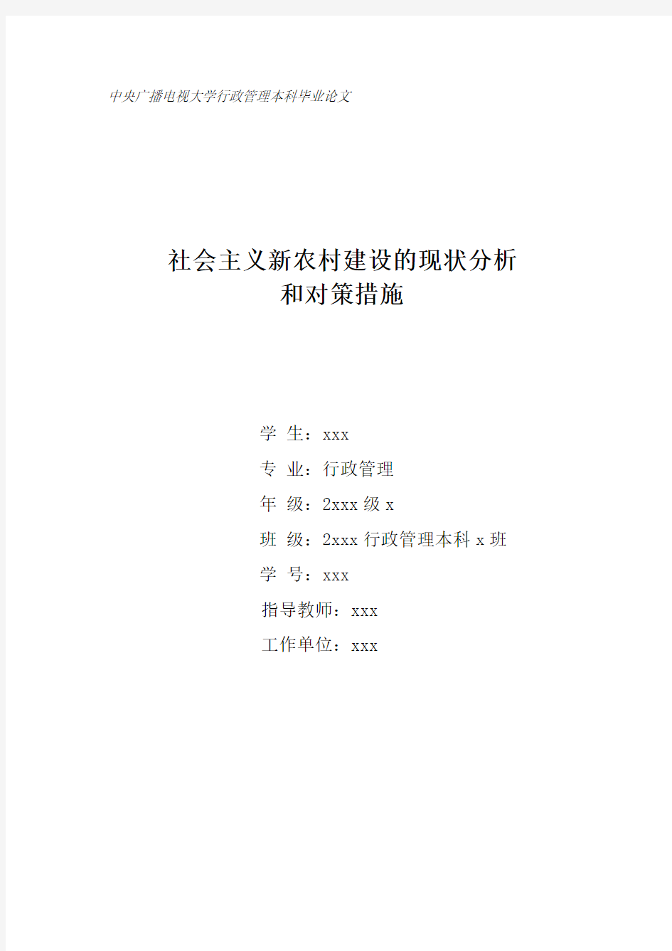 社会主义新农村建设的现状分析和对策措施-行政管理本科毕业论文2