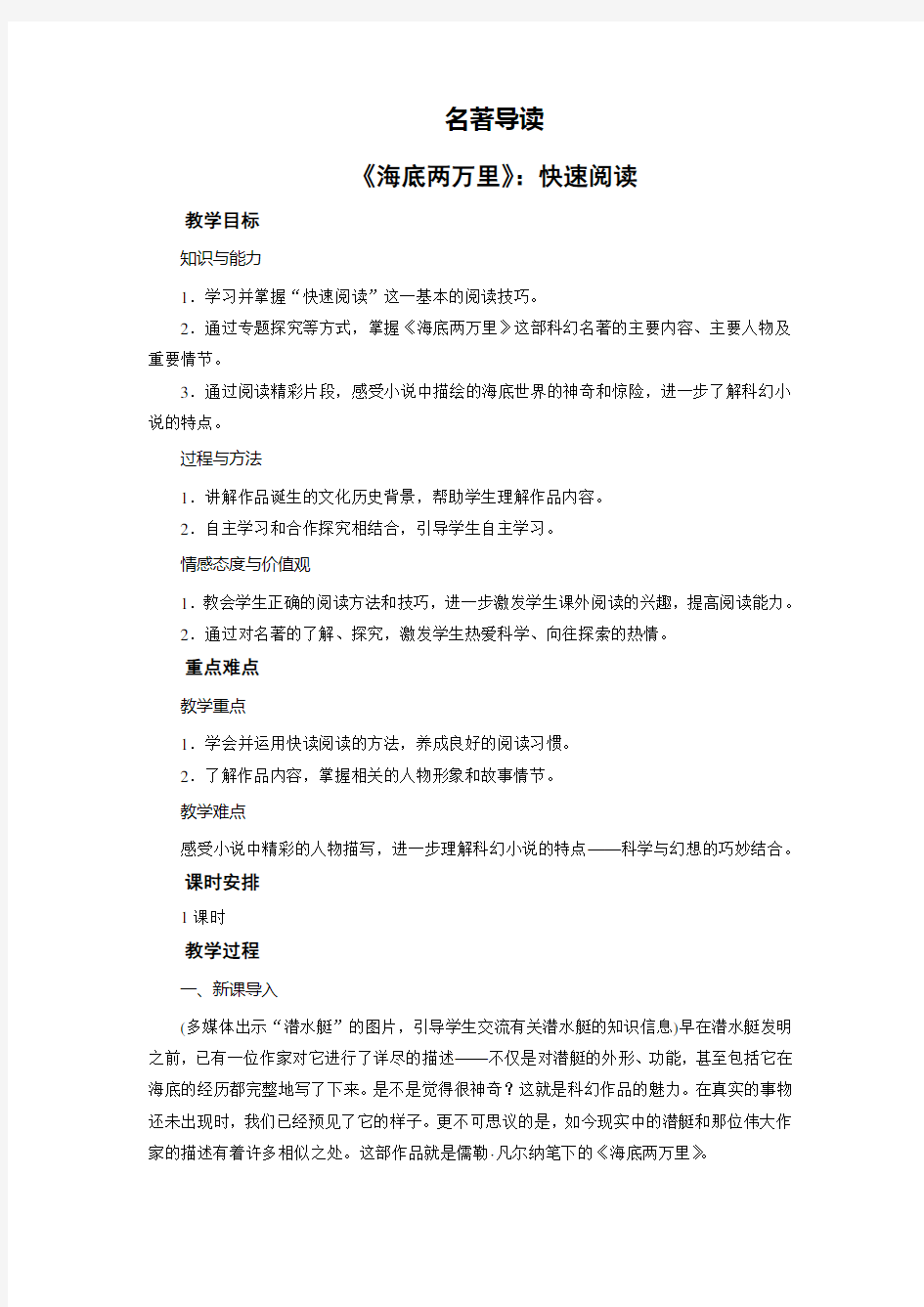 人教版七年级语文下册第六单元：名著导读 《海底两万里》：快速阅读  教学设计