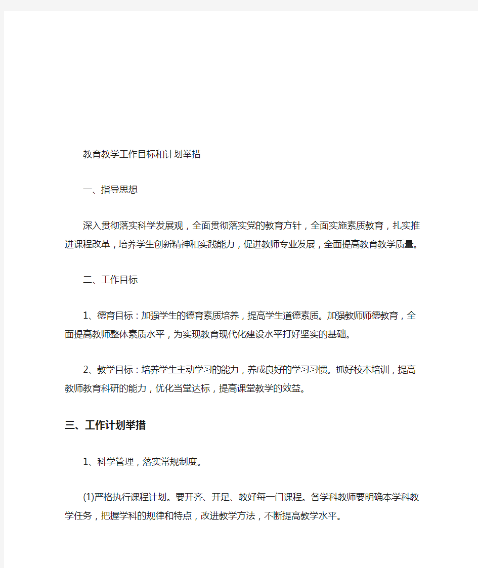 教育教学工作目标和计划