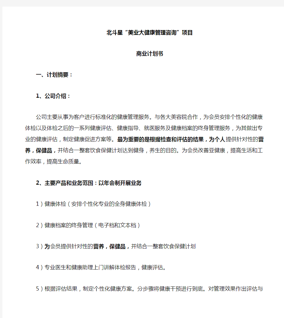 健康管理公司商业计划书