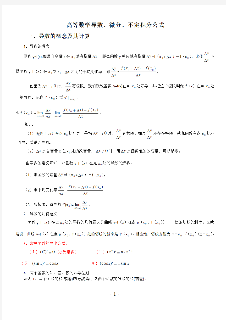 导数微分不定积分公式