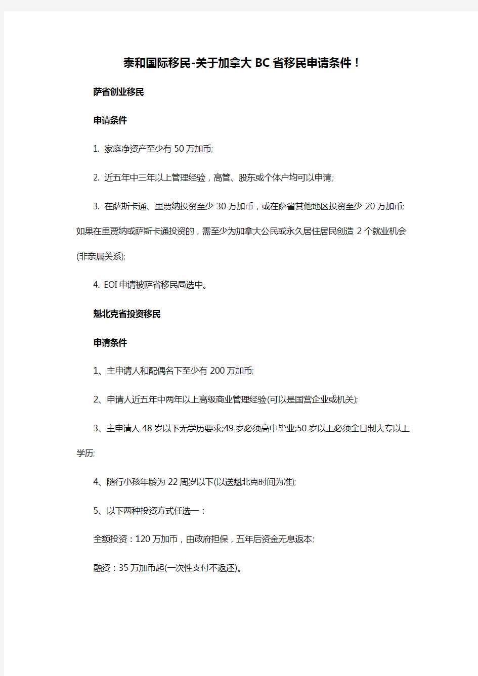 泰和国际移民-关于加拿大BC省移民申请条件!