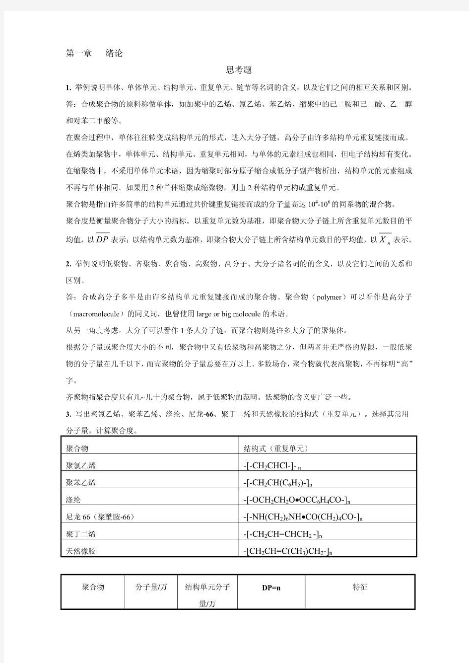 高分子化学第五版课后答案