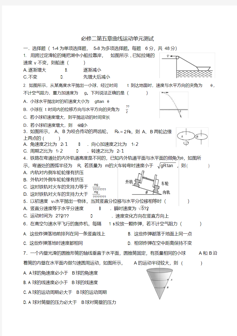 (完整版)人教版高一物理必修二第五章曲线运动测试含答案