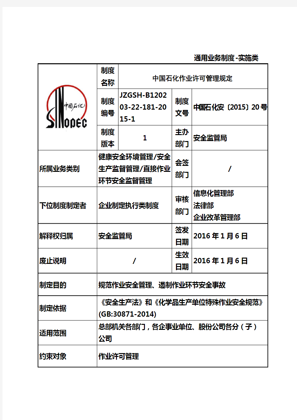中国石化作业许可管理规定