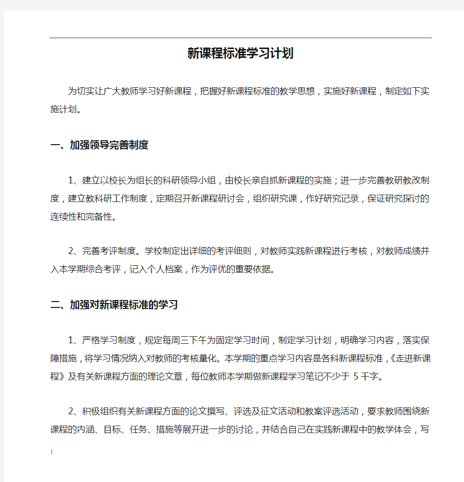 小学新课程标准学习计划