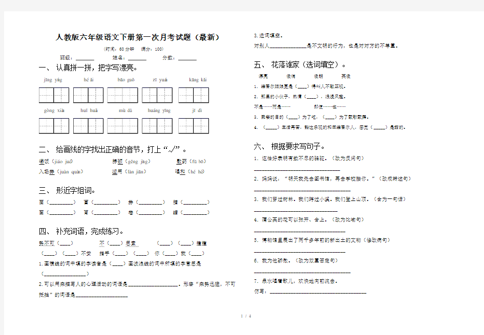 人教版六年级语文下册第一次月考试题(最新)