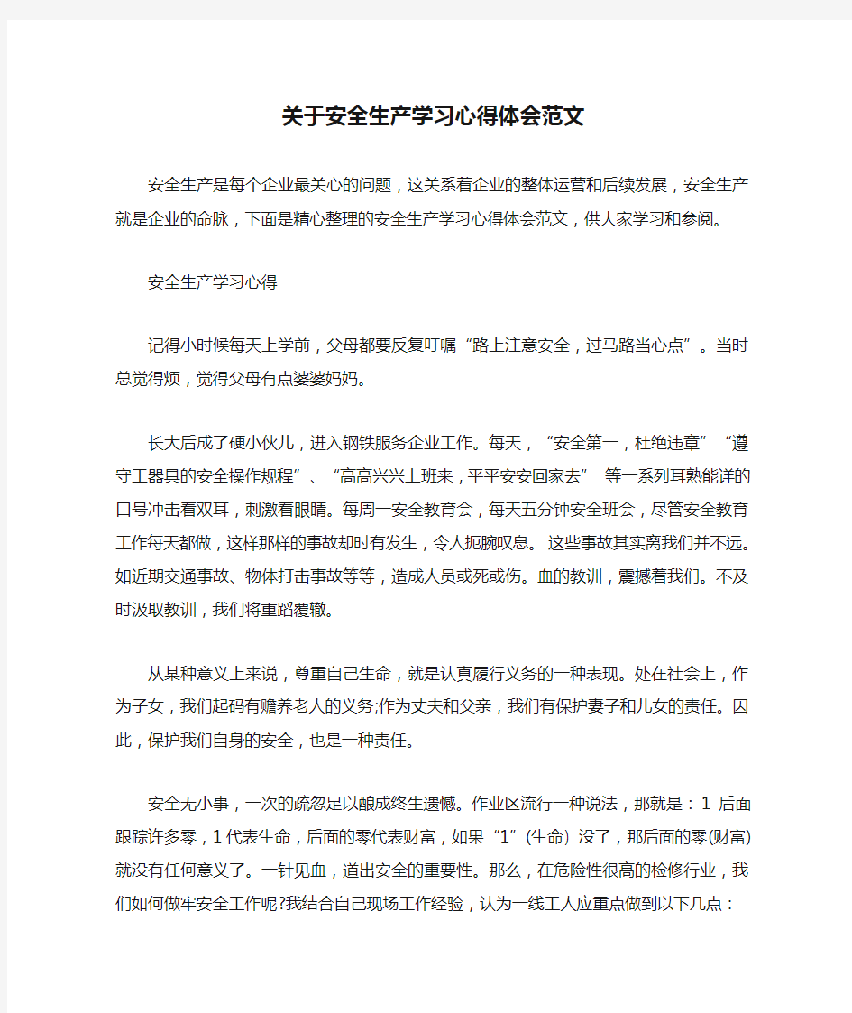 关于安全生产学习心得体会范文