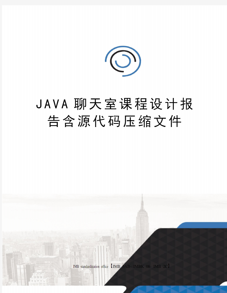 JAVA聊天室课程设计报告含源代码压缩文件