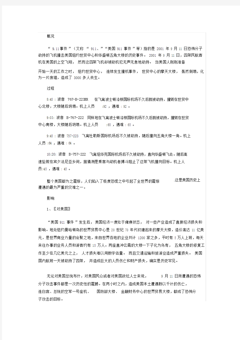 (完整word版)公共危机管理试题及答案案例分析911事件.doc