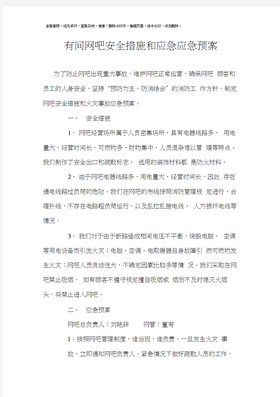 网吧安全措施和应急应急预案