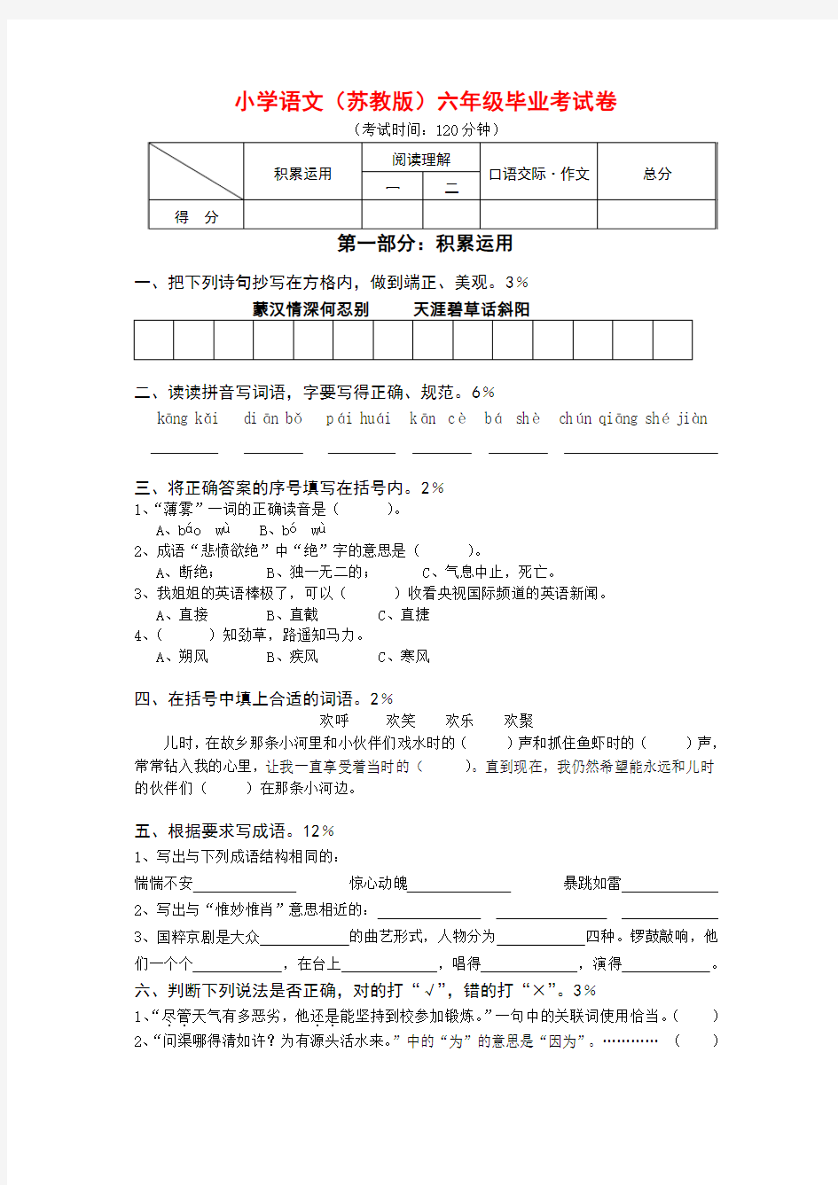 【小升初语文毕业考试】2018年苏教版小学六年级语文毕业试卷