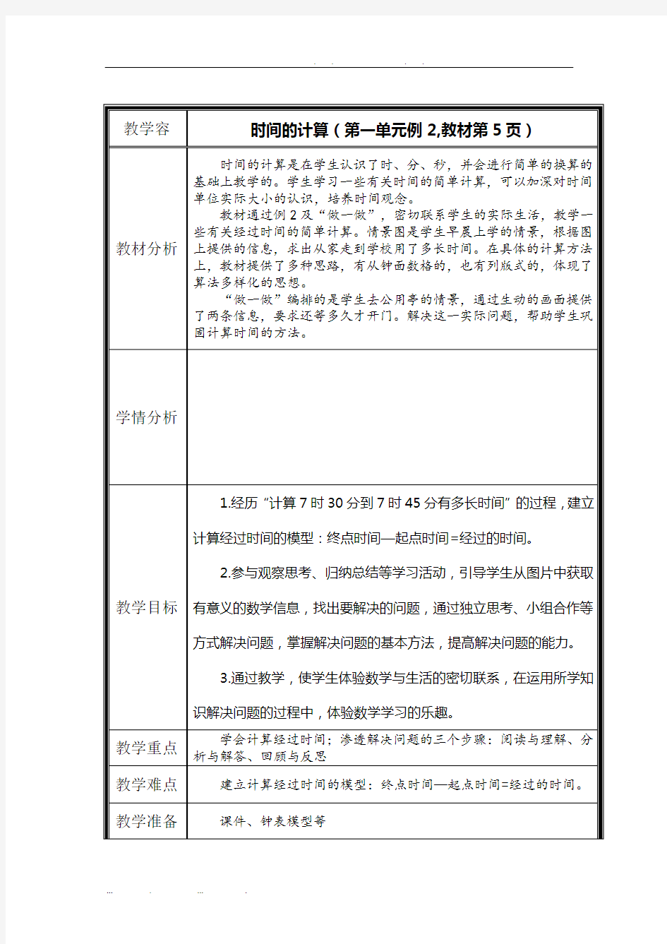 三年级上《时间的计算》教学设计说明