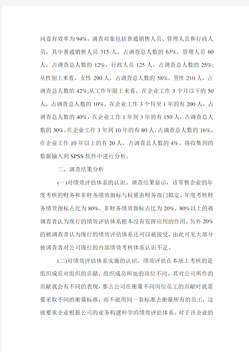 零售企业人力资源绩效评估.doc