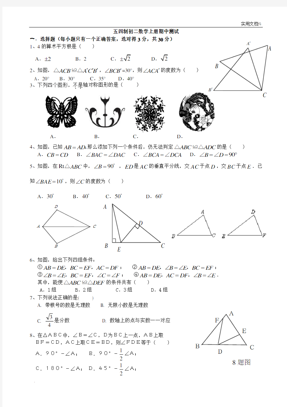 五四制初二上册数学试题