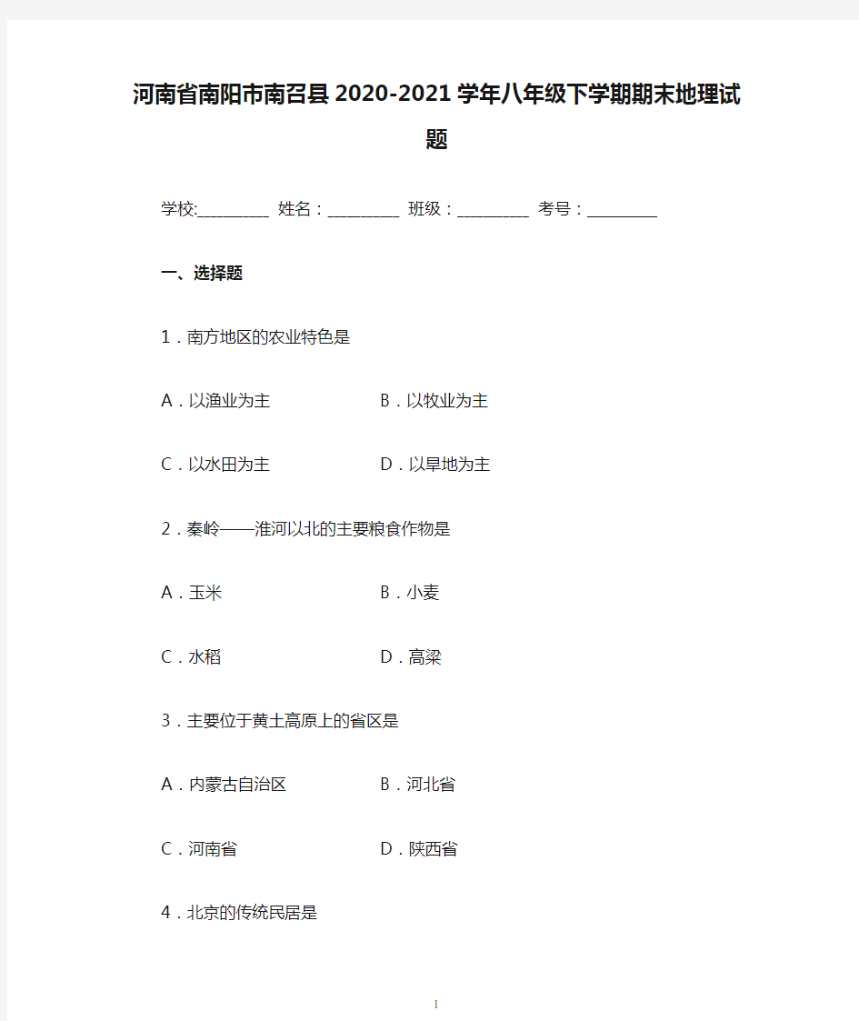 河南省南阳市南召县2020-2021学年八年级下学期期末地理试题