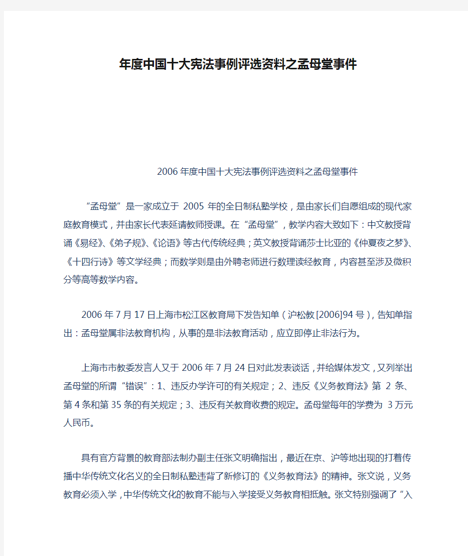 年度中国十大宪法事例评选资料之孟母堂事件