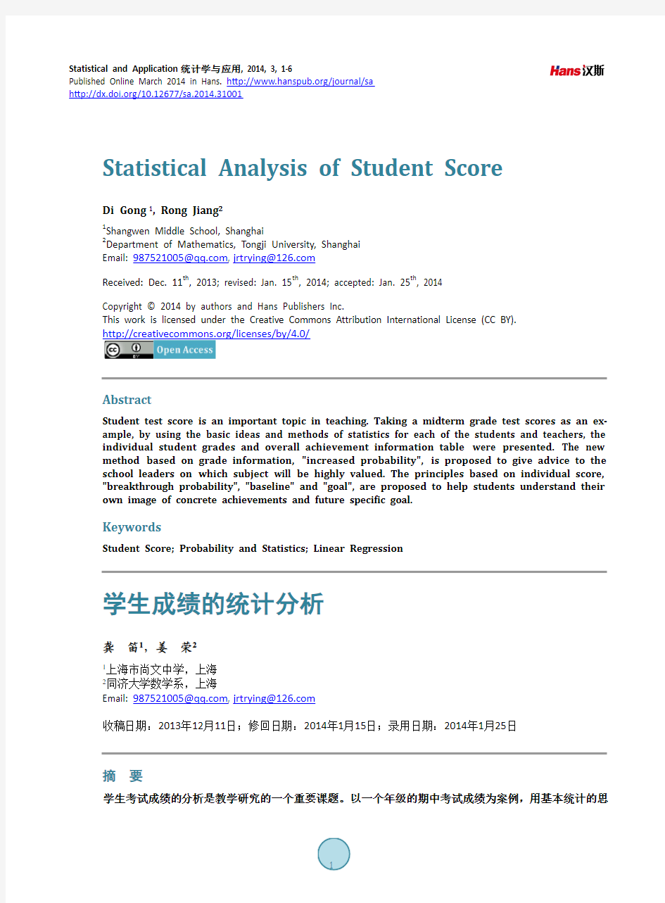 学生成绩的统计分析